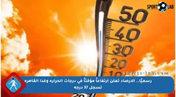 رسميًا.. الأرصاد تعلن ارتفاعاً مؤقتاً في درجات الحرارة وغدا القاهرة تسجل 37 درجة